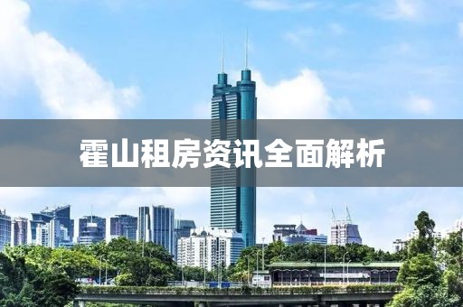 霍山租房資訊全面解析