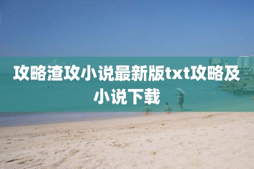 攻略渣攻小說最新版txt攻略及小說下載