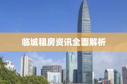 臨城租房資訊全面解析
