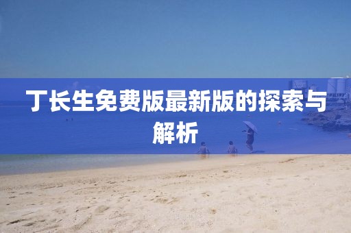 丁長生免費(fèi)版最新版的探索與解析
