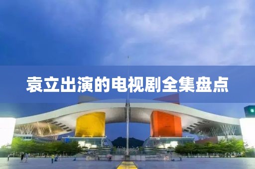 袁立出演的電視劇全集盤點(diǎn)