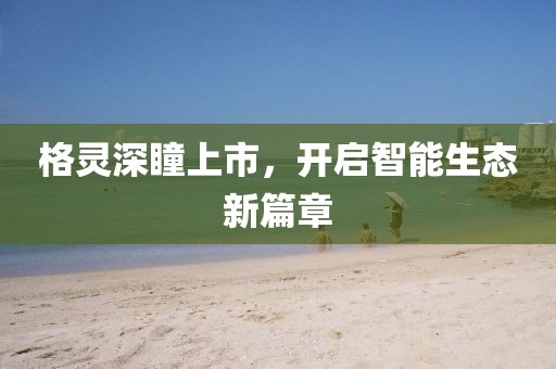 格靈深瞳上市，開啟智能生態(tài)新篇章
