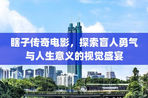 瞎子傳奇電影，探索盲人勇氣與人生意義的視覺盛宴