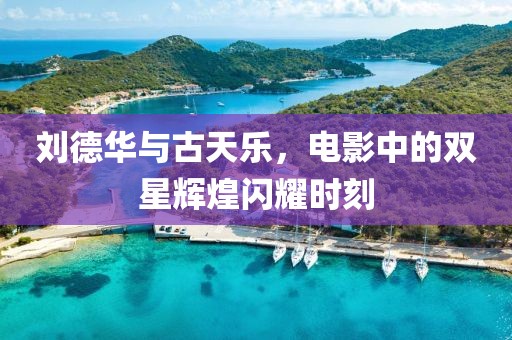 劉德華與古天樂，電影中的雙星輝煌閃耀時刻