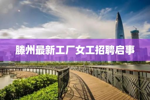 滕州最新工廠女工招聘啟事