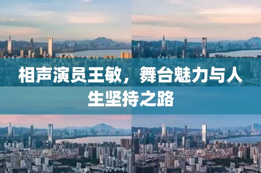 相聲演員王敏，舞臺魅力與人生堅持之路