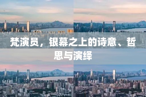 梵演員，銀幕之上的詩意、哲思與演繹