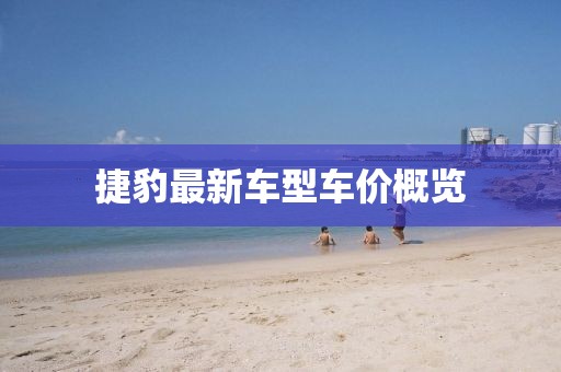 捷豹最新車型車價(jià)概覽
