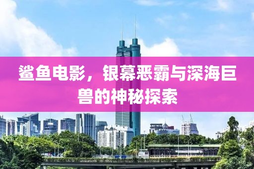 鯊魚電影，銀幕惡霸與深海巨獸的神秘探索
