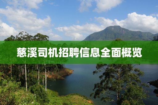 慈溪司機招聘信息全面概覽