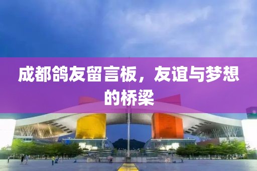 成都鴿友留言板，友誼與夢想的橋梁