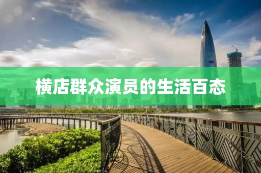 橫店群眾演員的生活百態(tài)