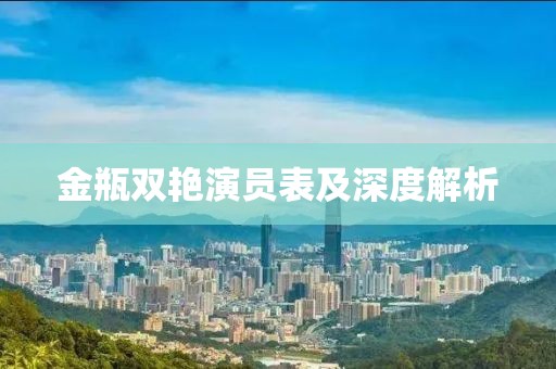 金瓶雙艷演員表及深度解析