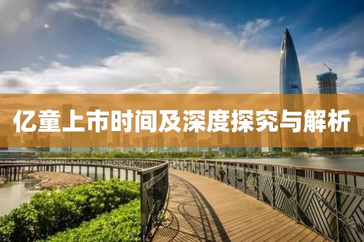 億童上市時間及深度探究與解析