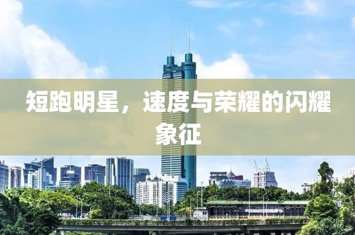 短跑明星，速度與榮耀的閃耀象征