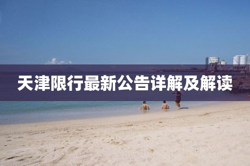 天津限行最新公告詳解及解讀