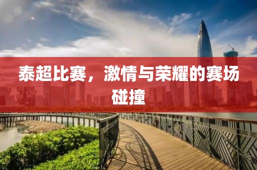 泰超比賽，激情與榮耀的賽場(chǎng)碰撞