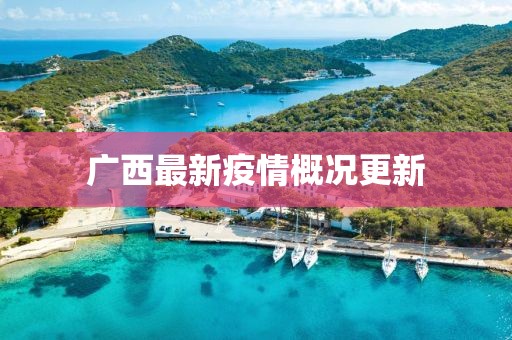 廣西最新疫情概況更新