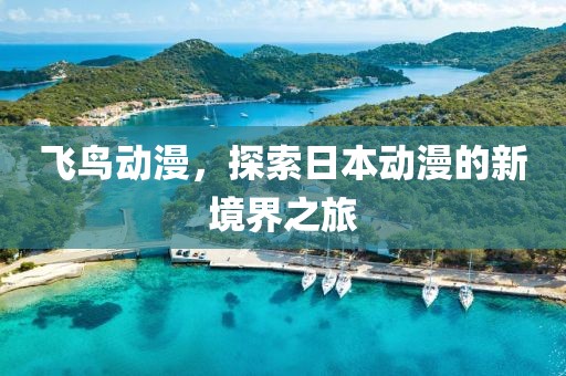 飛鳥動(dòng)漫，探索日本動(dòng)漫的新境界之旅