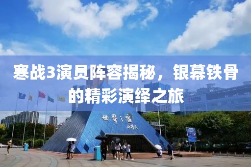 寒戰(zhàn)3演員陣容揭秘，銀幕鐵骨的精彩演繹之旅