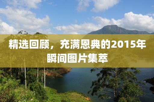 精選回顧，充滿恩典的2015年瞬間圖片集萃