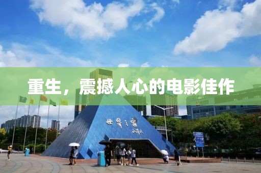 重生，震撼人心的電影佳作