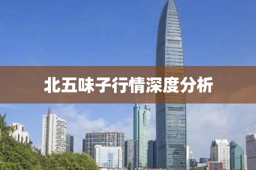 北五味子行情深度分析