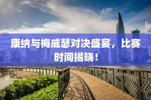 康納與梅威瑟對決盛宴，比賽時間揭曉！
