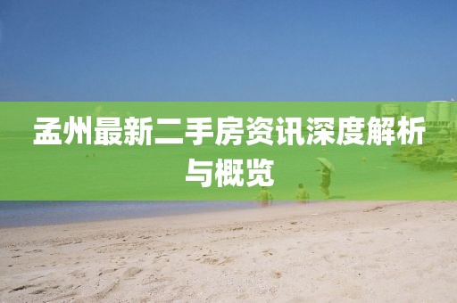 孟州最新二手房資訊深度解析與概覽