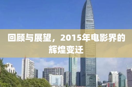 回顧與展望，2015年電影界的輝煌變遷
