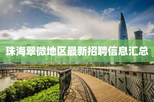 珠海翠微地區(qū)最新招聘信息匯總