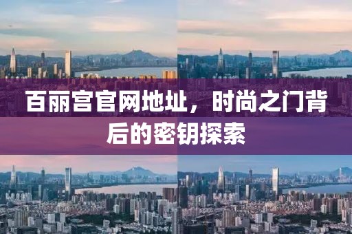 百麗宮官網(wǎng)地址，時(shí)尚之門背后的密鑰探索
