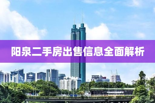 陽(yáng)泉二手房出售信息全面解析