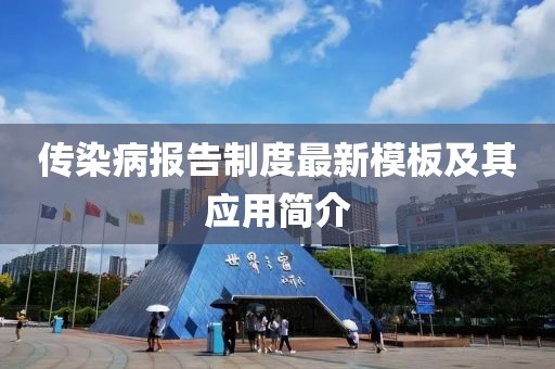 傳染病報(bào)告制度最新模板及其應(yīng)用簡(jiǎn)介