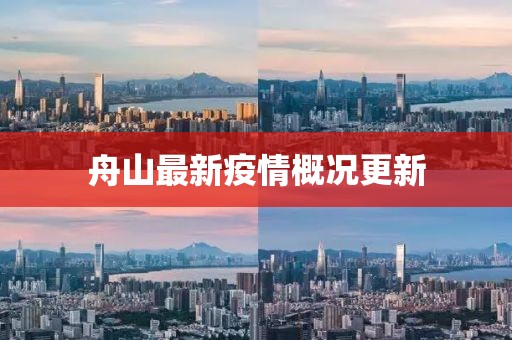 舟山最新疫情概況更新