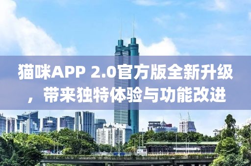 貓咪APP 2.0官方版全新升級，帶來獨特體驗與功能改進