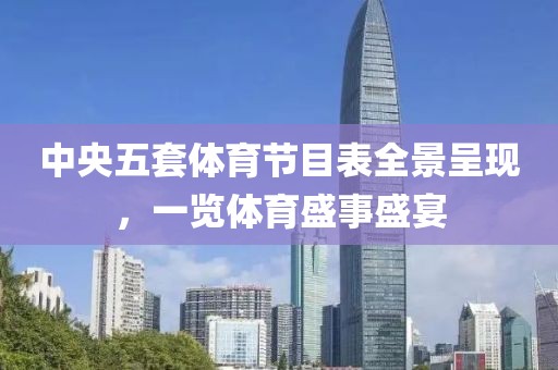 中央五套體育節(jié)目表全景呈現(xiàn)，一覽體育盛事盛宴