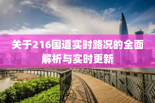 關(guān)于216國道實時路況的全面解析與實時更新