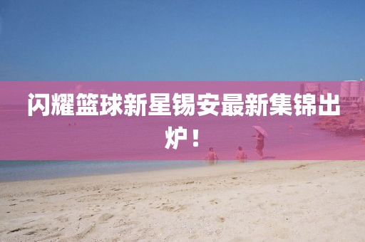 閃耀籃球新星錫安最新集錦出爐！