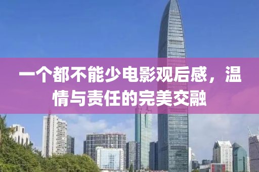 一個(gè)都不能少電影觀后感，溫情與責(zé)任的完美交融