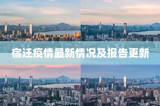 宿遷疫情最新情況及報告更新