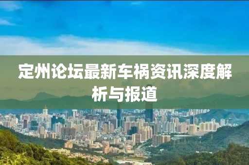 定州論壇最新車禍資訊深度解析與報道