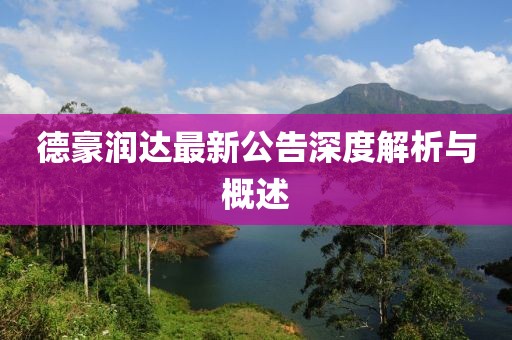 德豪潤達最新公告深度解析與概述