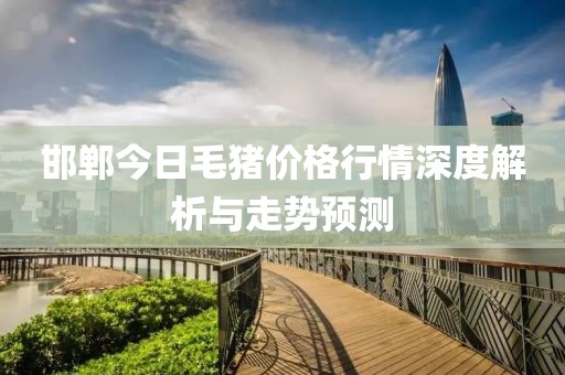 邯鄲今日毛豬價(jià)格行情深度解析與走勢(shì)預(yù)測(cè)