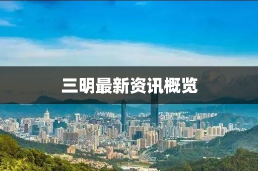 三明最新資訊概覽