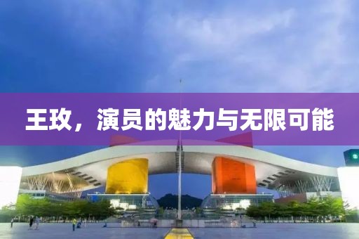 王玫，演員的魅力與無限可能