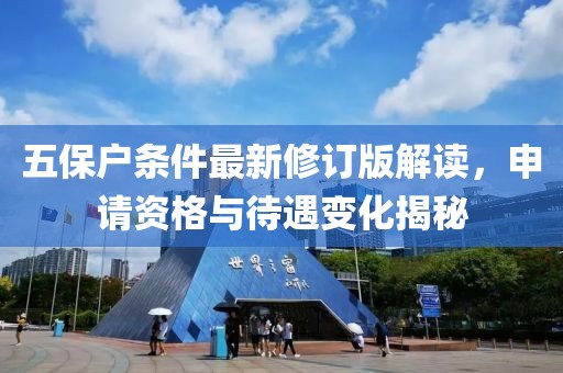 五保戶條件最新修訂版解讀，申請資格與待遇變化揭秘