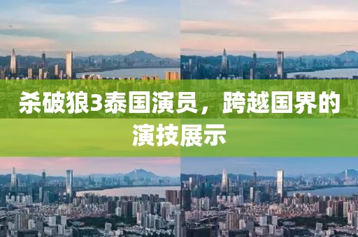殺破狼3泰國演員，跨越國界的演技展示