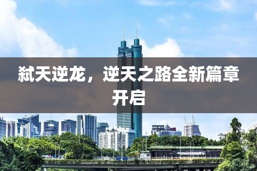 弒天逆龍，逆天之路全新篇章開啟