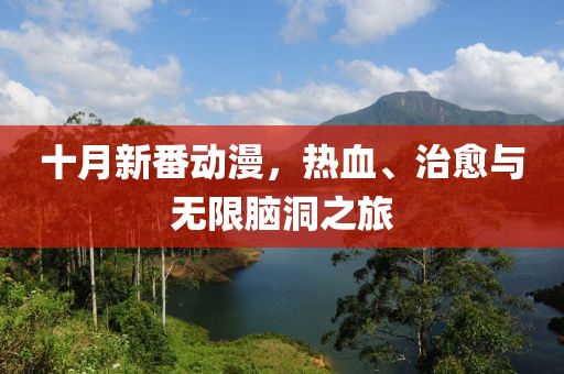 十月新番動漫，熱血、治愈與無限腦洞之旅